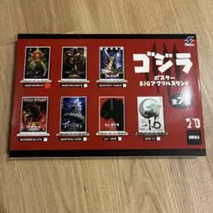【最安値】ゴジラ ポスターBIGアクリルスタンド ゴジラVSビオランテ
