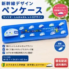 サンリオ SHINKANSEN しんかんせん ペンケース 筆箱