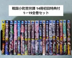 戦国小町苦労譚 19巻セット - メルカリ