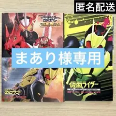 仮面ライダー セイバー/ゼロワン/ジオウ　DVD付き映画パンフレットセット