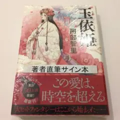 御命授天纏佐左目谷行【サイン本】 - メルカリ