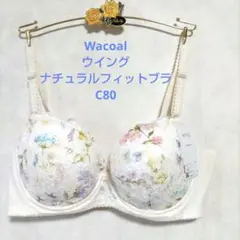 C80　ワコール❤️ウイング　ナチュラルフィットブラ　ブラジャー単品