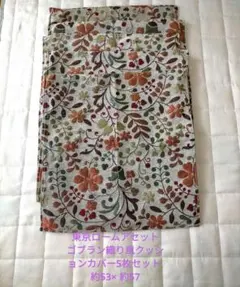 東京ロームアセット ゴブラン織り風クッションカバー5枚セット 約53× 約57