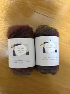 【入手困難】あこがれグラデーションNo.3 毛糸 2個セット