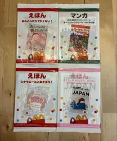 マクドナルド　ハッピーセットえほん•マンガ4冊セット