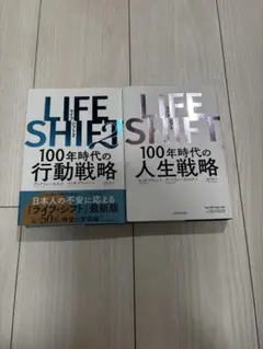 LIFE SHIFT 100年時代の行動・人生戦略