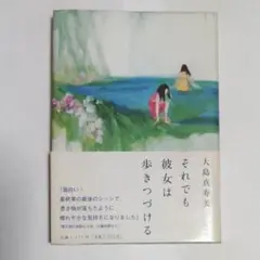 大島真寿美 大島 真寿美 それでも彼女は歩きつづける 単行本 文学 小説 初版