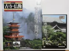【美品】ディアゴスティーニ　日本の社寺仏像DVDコレクション1〜19巻まとめ売り 買取価格『隔週刊 日本の古寺・仏像DVDコレクション