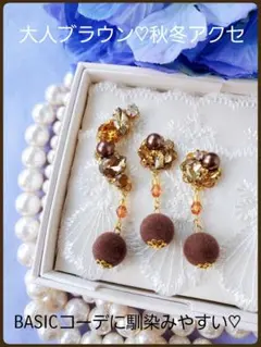 送料込【B級品】大人ブラウン♡馴染みやすい秋冬アクセ