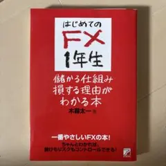 はじめてのFX1年生 儲かる仕組み損する理由がわかる本