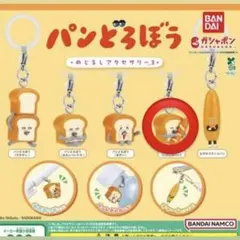 パンどろぼう めじるしアクセサリー3 全5種 いとしのパン
