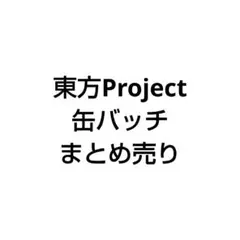 東方Project　百均　缶バッチ　まとめ売り