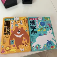 国語辞典・漢字辞典セット