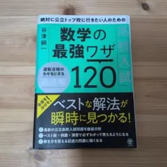 数学の最強ワザ120