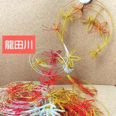 水引　龍田川　10✕7連　縁起物　ハンドメイド　卓上アレンジ　水引素材