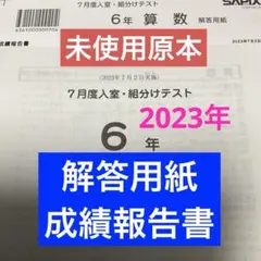 最新サピックス6年2026年度生1年10回セット　原本❗️ サピックス 2026年度 受験体験記・親子で歩んだ受験の軌跡 37期生