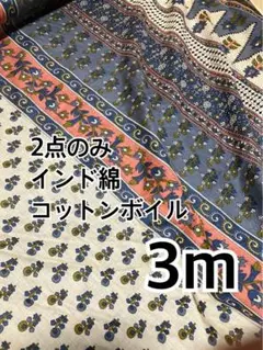 3m インド綿　コットンボイル　ハギレ　生地