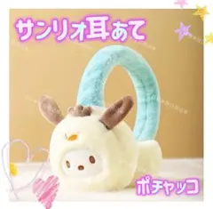 海外限定 正規品 サンリオ モコモコ イヤーマフ 耳あて ポチャッコ ③