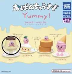 【プリン】おぱんちゅうさぎ Yummy! スイーツマスコット