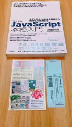 ✔︎JavaScript本格入門 モダンスタイルによる基礎から現場での応用までのサムネイル