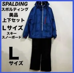 美品　着用回数小　SPALDING 　スノーボード・スキーウェア上下セット　Ｌ