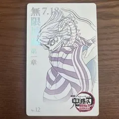 鬼滅の刃　無限城編 ムービーチケット風コレクションカード　ムビチケ　伊黒小芭内