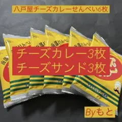 [八戸屋]b南部せんべいチーズカレーせんべい6枚夏バテ防止にものサムネイル