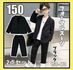 『150』キッズフォーマルスーツセット　発表会　結婚式　入学　卒業　子供服