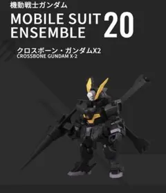 モビルスーツアンサンブル　クロスボーンX2
