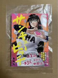 サンキューピッチ』 6巻 初版本 新品未読品 - メルカリ