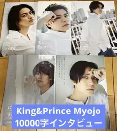 Myojo 10000字インタビュー キンプリ切り抜き 永瀬廉