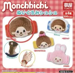 新品未開封　モンチッチ　ぬいぐるみ　シュシュ　モンチッチくん