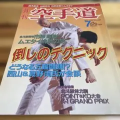 月刊空手道 1989年9月号 Vol.145 - メルカリ
