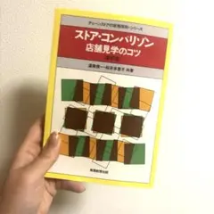 『ストア・コンパリゾン 店舗見学のコツ［新訂版］』 実務教育出版　渥美俊一ほか