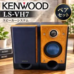KENWOOD LS-VH7 スピーカー 本体 ペア