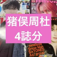 timelesz 猪俣周杜 月刊TVfan TVガイド TVnavi 他