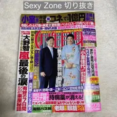 Sexy Zone 2021.1/19.26号 女性自身 切り抜き