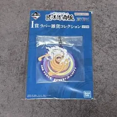 一番くじ　ワンピース　匠ノ系譜　覇極　I賞ラバーコレクション　ルフィー