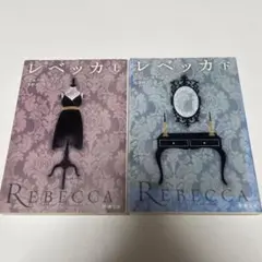 レベッカ 上・下