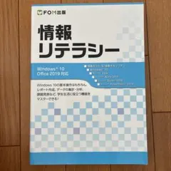 情報リテラシー Windows 10/Office 2019対応
