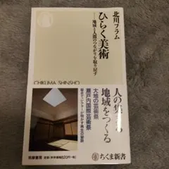 ひらく美術 地域と人間のつながりを取り戻す 北川フラム