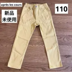 【新品未使用】après les cours 長ズボン　110