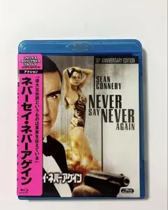 007 ネバーセイ・ネバーアゲイン('83米) Blu-ray