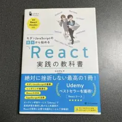モダンJavaScriptの基本から始めるReact実践の教科書のサムネイル