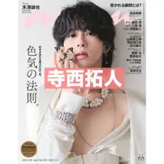 anan 寺西拓人 切り抜き