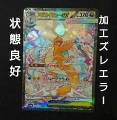 メガドリームex メガカイリューex SAR :加工ズレエラー 美品