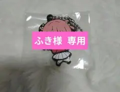 ふき様 専用ページ