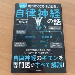 図解眠れなくなるほど面白い自律神経の話