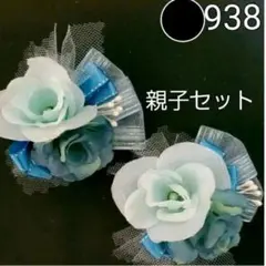 938  親子セットミントブルーの薔薇