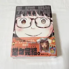 デッドデッドデーモンズ　12巻　限定版 デッドデッドデーモンズデデデデデストラクション 12 限定版